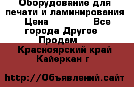Оборудование для печати и ламинирования › Цена ­ 175 000 - Все города Другое » Продам   . Красноярский край,Кайеркан г.